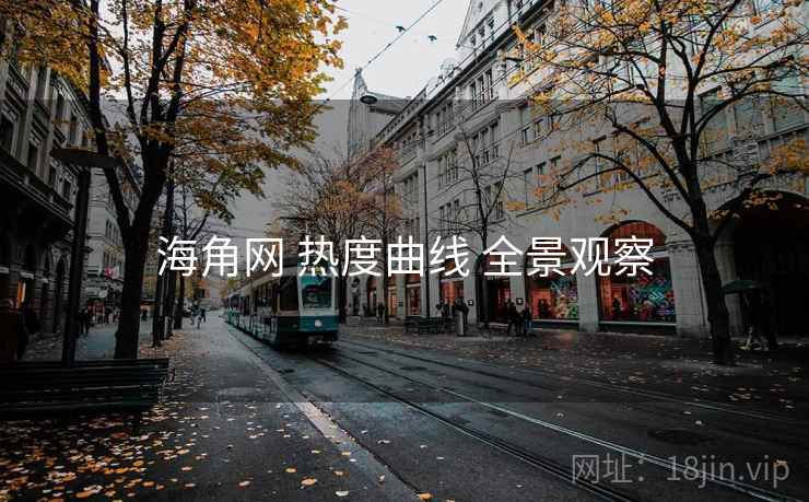 海角网 热度曲线 全景观察 海角网 热度曲线 全景观察