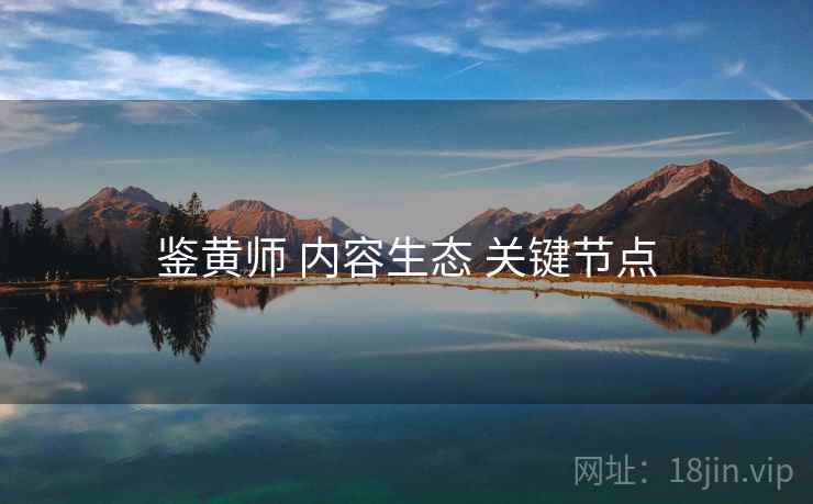 鉴黄师 内容生态 关键节点 鉴黄师 内容生态 关键节点