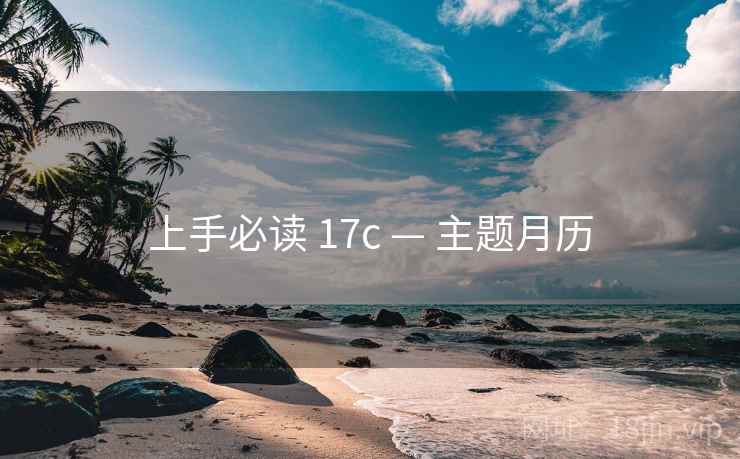上手必读 17c — 主题月历 上手必读 17c — 主题月历