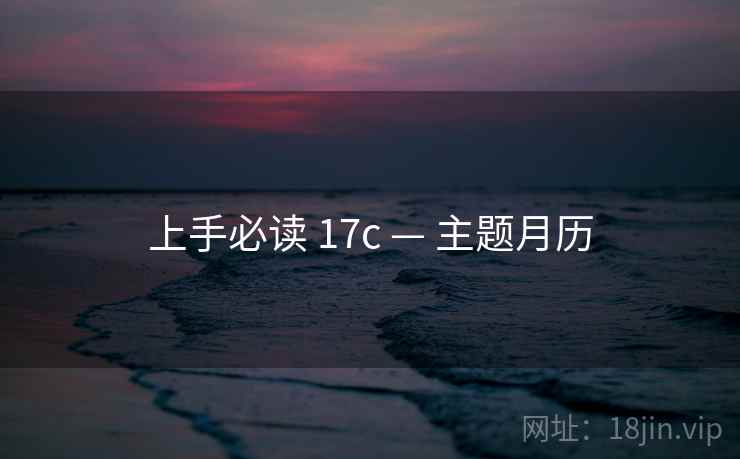 上手必读 17c — 主题月历 上手必读 17c — 主题月历